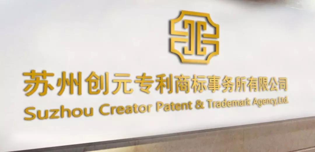 創(chuàng)元代理蘇州企業(yè)成功無效某著名跨國(guó)公司核心專利