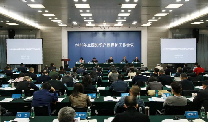 2020 National Conference on intellectual property protection held in Beijing